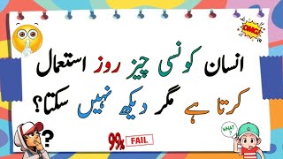 Common Sense wali Paheliyan in UrduHindi  Difficult Riddles  Best Riddle  SawalJawab  AkTime [upl. by Attenaej116]