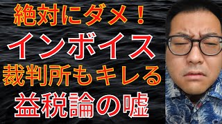 【インボイス制度と判決】益税論の嘘と、消費税の真実に迫る [upl. by Maxentia]