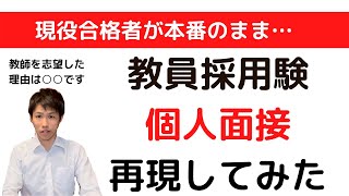 【教採受験者必見】教員採用試験 面接再現してみた ～現役合格者が本番のまま～ [upl. by Edward915]