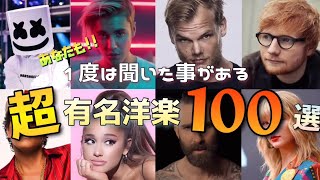 一度は聞いた事がある洋楽100選！！【洋楽サビメドレー】【再うp】 [upl. by Runstadler]