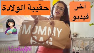 Nozhalife اخر فيديو قبل موعد الولادة انشاء الله🙏 حضرت حقيبة الولادة للأم و البيبي🤰🏻👶🏻👜❤️ [upl. by Carmelle]