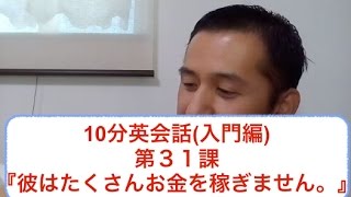 10分英会話講座 第31回目『彼はお金をたくさん稼いでいません。』 [upl. by Ytrebil65]