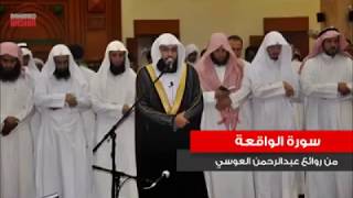 Abdul Rahman Al Ossi  Surah AlWaqiah 56 Beautiful Recitation [upl. by Cynthla]