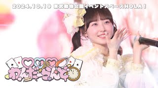 【LIVE映像】♡♡♡わんだーらんどきゅるりんってしてみて 2024年10月19日土ずーーーっと♡きゅるりんふれんず♡ [upl. by Murrell]