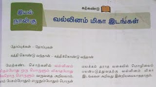 Tamil Grammarவல்லினம் மிகா இடங்கள் தமிழ் இலக்கணம் [upl. by Nylecaj148]