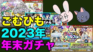 【モンスト】年末確定ガチャ60連引いてみた 2023 [upl. by Yrrap633]