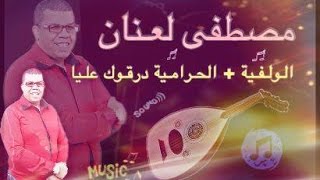 Laanan BELDI  Lwalfiha  Alhramiya Wdargouk 3liya  مصطفى لعنان بلدي [upl. by Amilb]