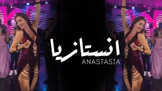 ANASTASIA انستازيا BISEROVA “” bellydance bellydancesuperstars video 2024 anastasiabellydancer [upl. by Harelda]