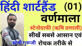 Hindi Shorthand Tutorial  वर्णमाला  शार्टहैंड बेसिक कोर्स  शार्टहैंड कैसे सीखें ऋषि प्रणाली में [upl. by Lenwood]