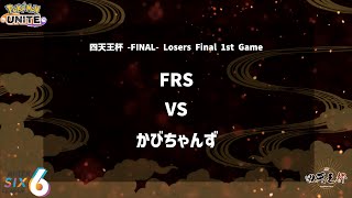 【Losers Final 1st Game】『FRS vs かびちゃんず』四天王杯 FINAL 【ポケモンユナイト】 [upl. by Ehpotsirhc117]