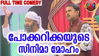 പോക്കറിക്കയുടെ സിനിമാ മോഹം  Latest Malayalam Comedy 2017  Team Calicut V4U [upl. by Wein]