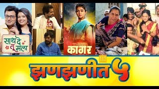 मराठी मनोरंजन क्षेत्रातल्या झणझणीत ५ बातम्या । Rinku Rajguru  Shivani Baokar  Pushki [upl. by Nadine]