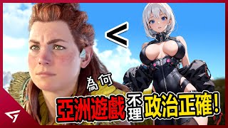 為何亞洲遊戲完全沒有理會歐美的政治正確？Capcom為了迎合社群而設計出大量黑人？甚至還把任天堂當成反面教材？ [upl. by Meggie949]