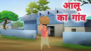 आलू का गाँव  Aaloo Ka Gaon  HINDI KAHANIYA  HINDI STORIES  NEW HINDI KAHANIYA [upl. by Aloisia]