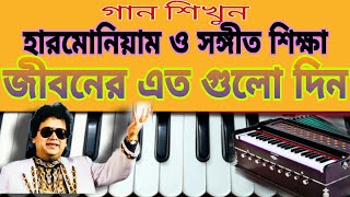 Jiboner Eto Gulo DinBappi LahiriHarmonium TutorialAvijit Ghosh MUSIC [upl. by Suiddaht]