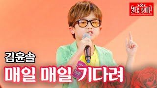 김윤솔  매일 매일 기다려｜불타는 장미단 24회 MBN 230926 방송 [upl. by Walworth]