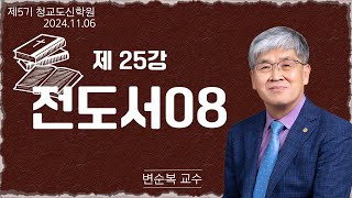 청교도 신학 특강  제25강 전도서8  변순복 교수 20241106 [upl. by Smiga722]