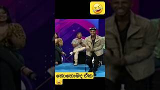 අමුඩ ඩුමුක 😄😄😄 shorts amukadumuka hirulive [upl. by Peppi312]