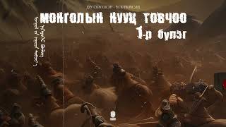 МОНГОЛЫН НУУЦ ТОВЧОО 1Р БҮЛЭГ  The Secret History of the Mongols [upl. by Jasik189]