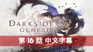 暗黑血統：創世紀 Darksiders Genesis 第16話  中文字幕 [upl. by Eirret]