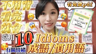 【免費PDF】不用背  看完就會10個有關心情的英文 idioms  5分鐘學會10個常用英文idioms 英文慣用語成語 [upl. by Nedloh]