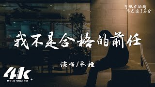 承桓  我不是合格的前任『我才不是個合格的前任，你怎麼能愛別人我不準。』【高音質動態歌詞Lyrics】♫ [upl. by Ferullo]