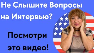 Как Понимать Вопросы Офицера на Интервью на Гражданство США [upl. by Eitsyrc674]