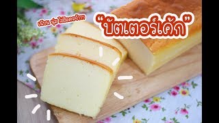 บัตเตอร์เค้ก Butter Cake  เชฟนุ่น ChefNuN Cooking [upl. by Storm]