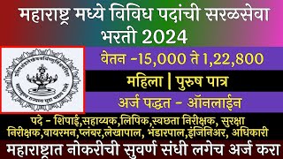 महाराष्ट्र मध्ये विविध पदांची सरळसेवा भरती 2024  Shri Tuljabhavani Mandir Trust Recruitment 2024 [upl. by Aehsan545]