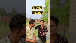 কিভাবে রিচার্জ করতে হয় দেখেন youtubeshorts comedy funny foryou foryoupage [upl. by Daley]