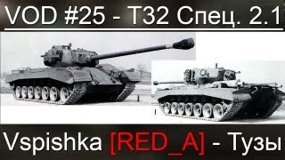 VOD T32  World of Tanks  Vspishka REDA  Спец 21 [upl. by Blunt]