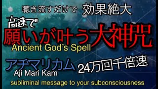 【願いが急速に叶う大神呪】アヂマリカムあじまりかん24万回千倍速xサブリミナル効果【古神道 万能呪文】【宇宙の中心と繋がる】 [upl. by Deraj625]