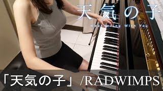 天気の子 OST 花火大会 RADWIMPS Weathering With You ピアノ [upl. by Franciscka]