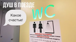 Обзор поезда «Россия» 001Э Владивосток — Москва Душ радует душу [upl. by Deevan426]