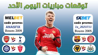 توقعات مباريات يوم الأحد 1xbet cote sport [upl. by Egidio]