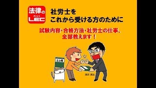 ～社労士を、これから受ける方のために～ 澤井清治講師が、試験内容・合格方法・社労士の仕事、全部教えます！ [upl. by Donny]