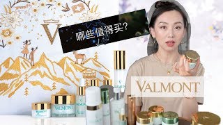 【Anna阿姨 品牌聚焦5】法尔曼Valmont家最值得购买的单品  再也不买单品  闲聊 quot贵的和便宜的护肤品什么区别？“ [upl. by Jolyn]