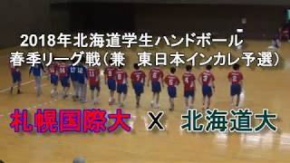 【ハンドボール】北海道学生ハンドボール春季リーグ 札幌国際大 Ｘ 北海道大 [upl. by Milewski]