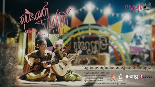 KESORRR x KAI  សុបិនស្នេហ៍បុណ្យភូមិ Official Music Video [upl. by Nekcerb]