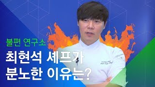 소셜스토리 무책임 노쇼에 화난 최현석 셰프 [upl. by Aicined]