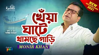 Monir Khan  Kheya Ghate Thamche Gari  খেঁয়া ঘাটে থামছে গাড়ি  New Video Song 2021 [upl. by Cosma]