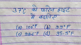 तापमान को बदलना सीखें  degree centigrade ko Fahrenheit mein kaise badle [upl. by Farl830]