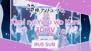 25ji Nightcord de  君の夜をくれ Kimi no Yoru wo Kure 3D MV RUS SUB [upl. by Kean733]