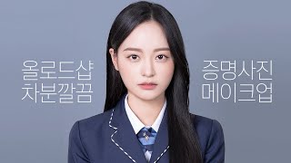 올로드샵 학생 증명사진 메이크업  졸업사진 🎓 단정 교복 메이크업  Double Soup [upl. by Oicelem]