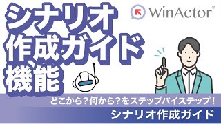 WinActor シナリオ作成ガイド機能のご紹介 ～どこから？何から？をステップバイステップで！～ [upl. by Alel]