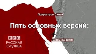 Катастрофа А321 над Синаем пять версий  BBC Russian [upl. by Notnef747]