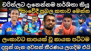 චරිත්ලට උන ගැනෙන්නම හර්ශිතා කියූ දේ  womens asia cup final highlights  india vs srilanka 2nd t20 [upl. by Hardigg]