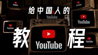 给中国人的YouTube使用教程  亮点、技巧、插件 YouTube Tutorial [upl. by Eldridge700]