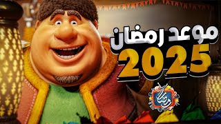 موعد رمضان 2025 في مصر وجميع الدول العربية  رمضان يجمعنا [upl. by Uda666]