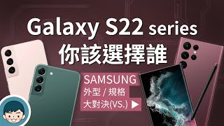 Samsung Galaxy S22  S22  S22 Ultra  你該選擇誰？三星手機、螢幕亮度提升、夜間攝錄再進化、S Pen、高通 S8 Gen 1【小翔XIANG】 [upl. by Aillimat]